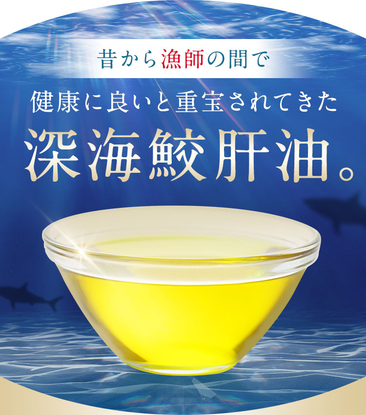 健康に良いと重宝されてきた深海鮫胆油