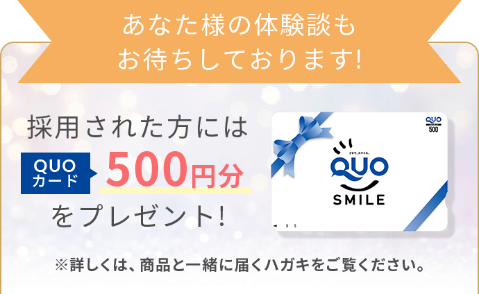 あなた様の体験談もお待ちしております!