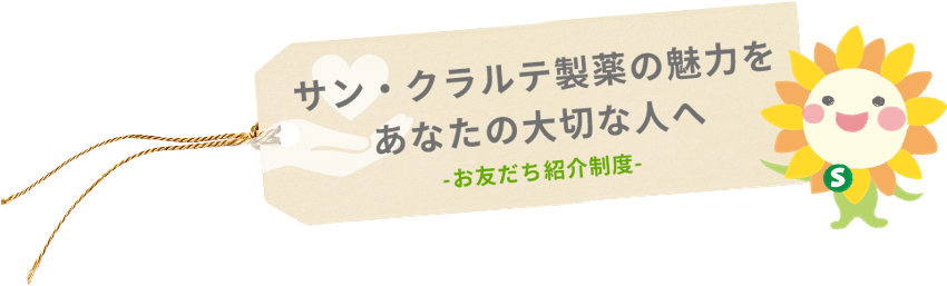 サン・クラルテ製薬の魅力をあなたの大切な人へ