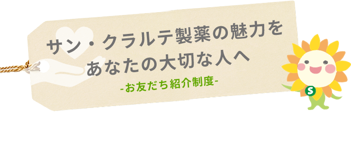 サン・クラルテ製薬の魅力をあなたの大切な人へ