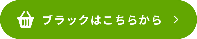 ブラックをカートに入れる
