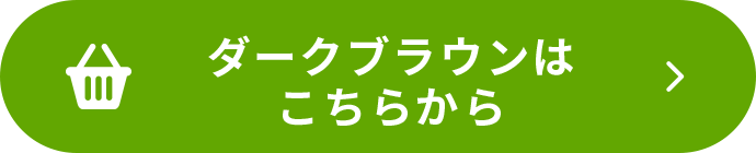 ダークブラウンをカートに入れる