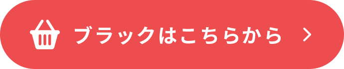 ブラックをカートに入れる