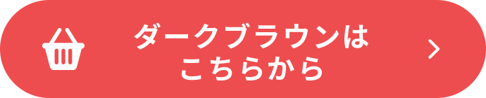 ダークブラウンをカートに入れる