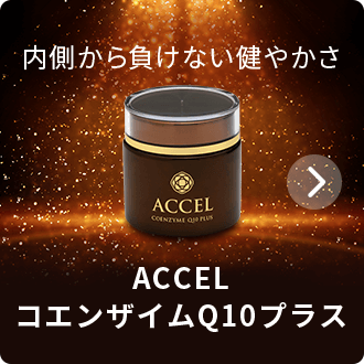 ACCELコエンザイムQ10プラス