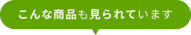 こんな商品も見られています