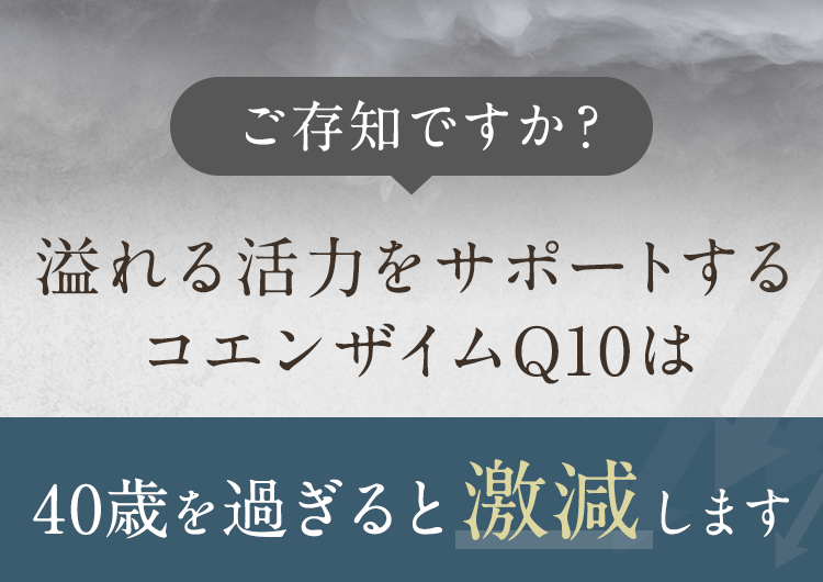 コエンザイムQ10は40歳を過ぎると激減します