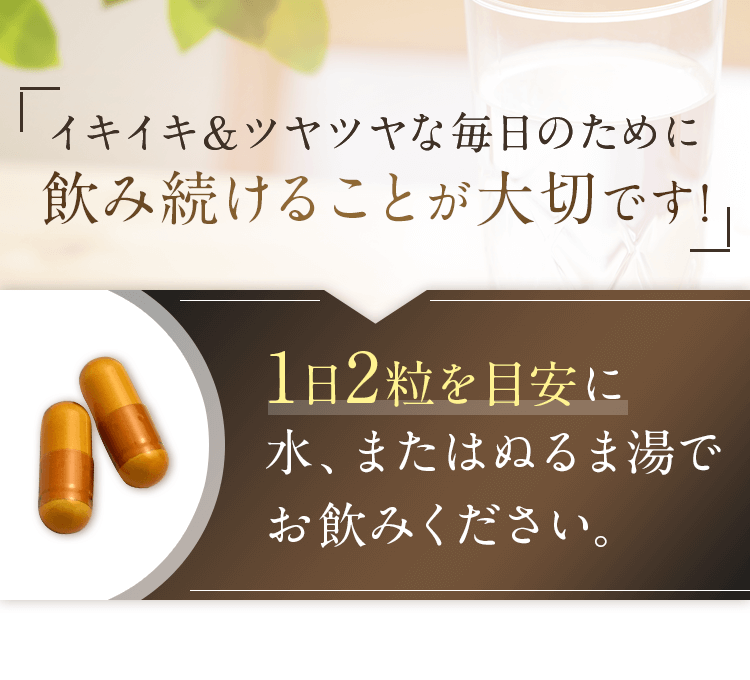 飲み続けることが大事です。