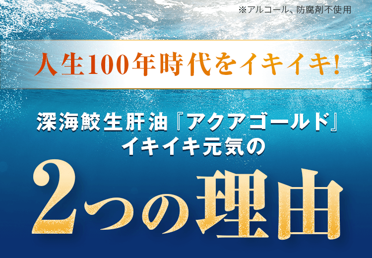 アクアゴールドイキイキ元気の2つの理由