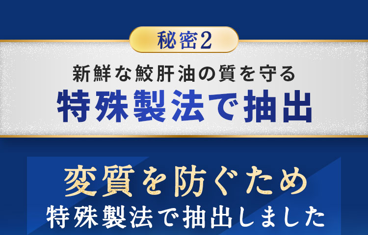 特殊製法で抽出