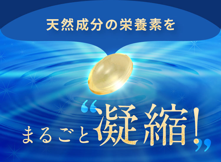 天然成分の栄養素をまるごと凝縮！