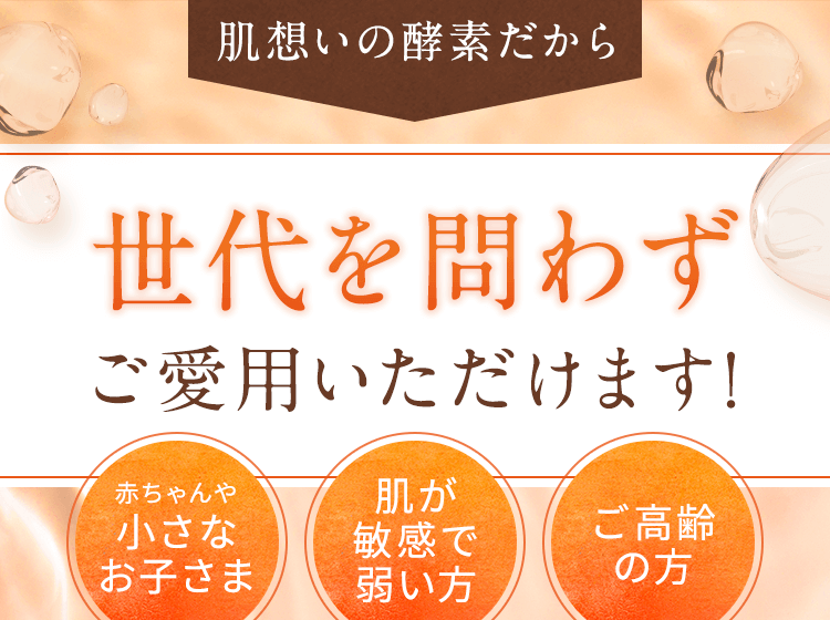 世代を問わずご愛用いただけます