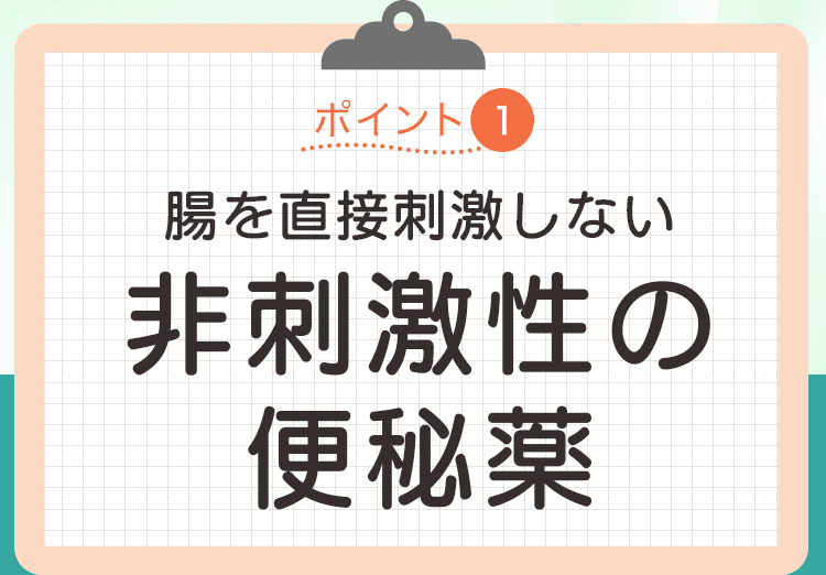 非刺激性の便秘薬