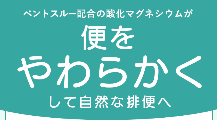 便を柔らかくして