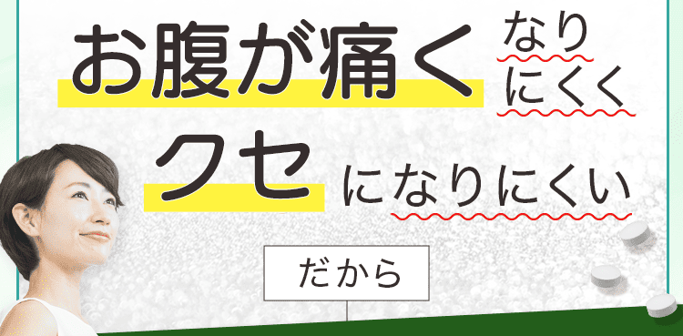 お腹が痛くなりにくい