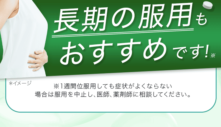 長期に服用にも
