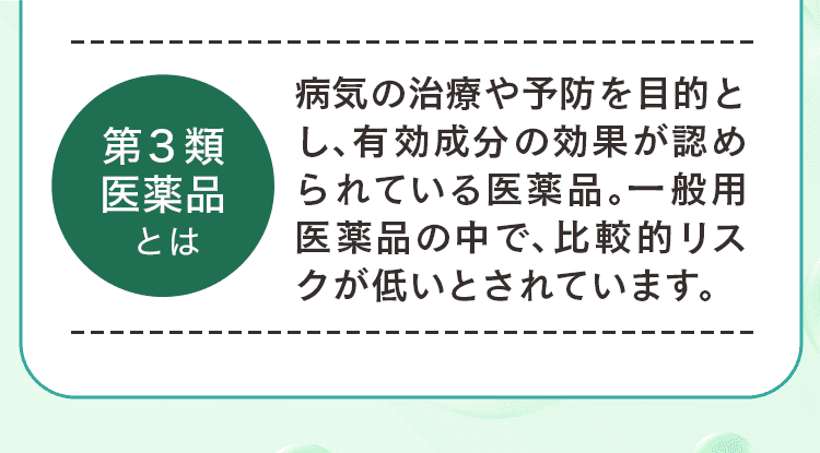 第3類医薬品とは
