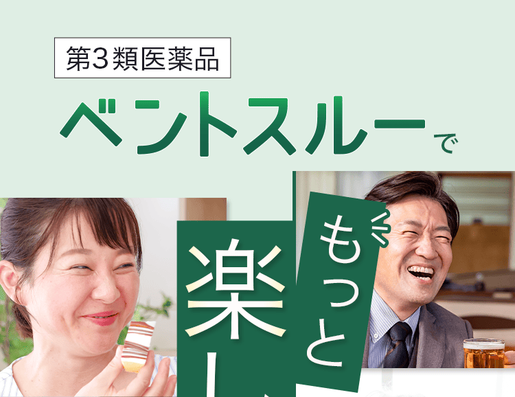 ベントスルーで