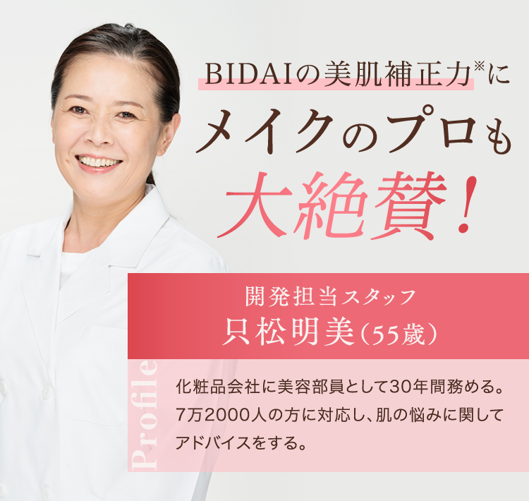 メイクのプロも大絶賛！