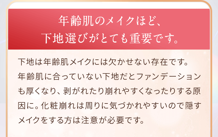 年齢肌のメイクほど、下地選びがとても重要です。