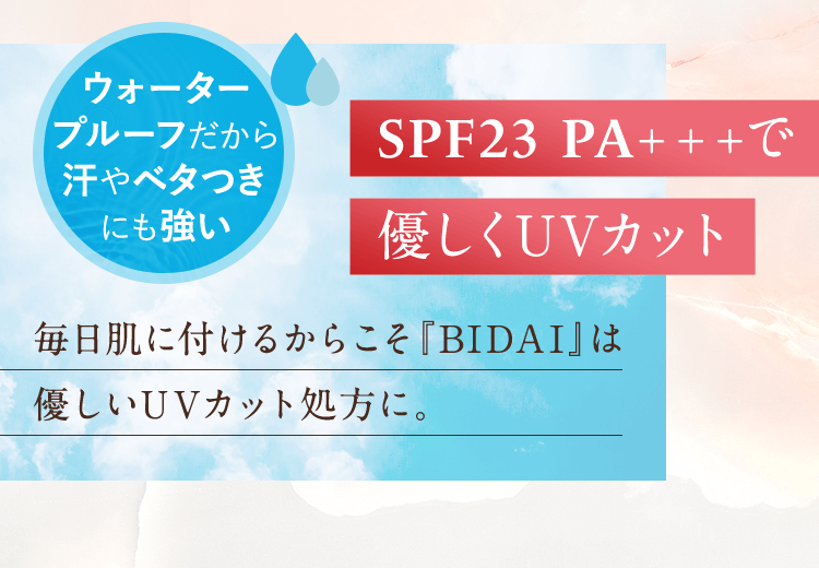 毎日肌に付けるからこそ『BIDAI』は優しいUVカット処方に。