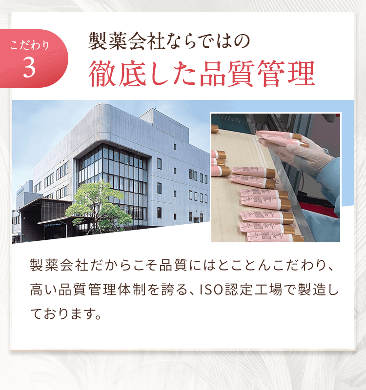 製薬会社ならではの徹底した品質管理