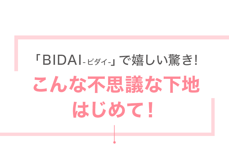 こんな不思議な下地初めて