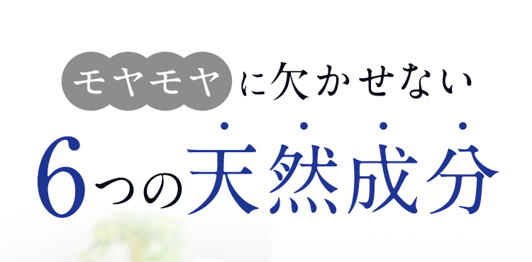 モヤモヤに欠かせない6つの天然成分