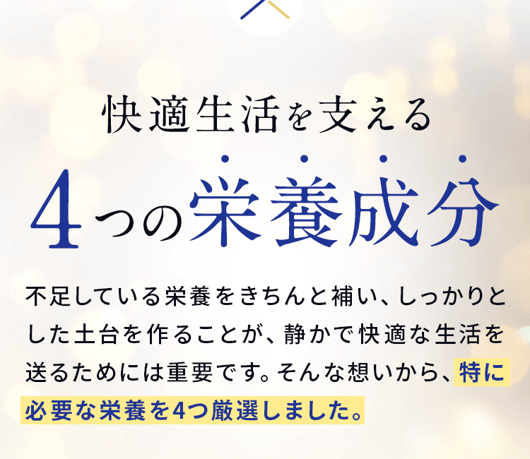 4つの栄養成分