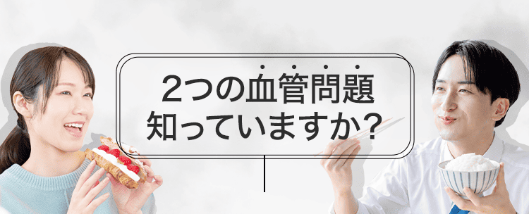 血管問題知っていますか?