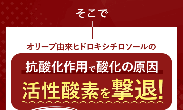 活性酸素を撃退!