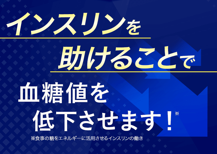 インスリンを助けて血糖値を低下