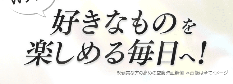 楽しめる毎日へ