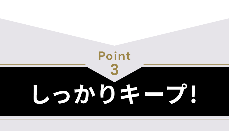 しっかりキープ