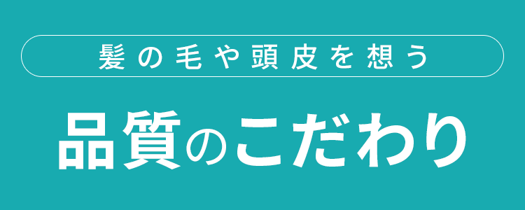 品質のこだわり