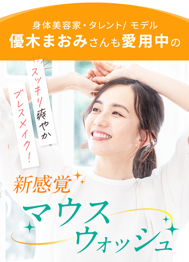 新感覚マウスウォッシュ