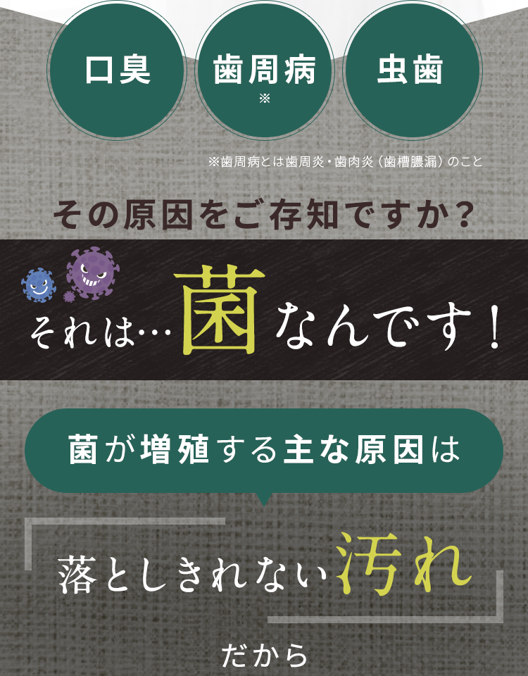 それは菌なんです！