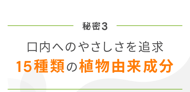 15種類の植物由来成分