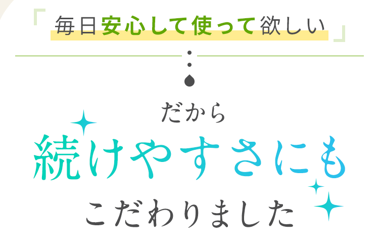 続けやすさにもこだわりました