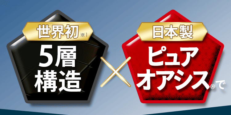 5層構造ピュアオアシスで