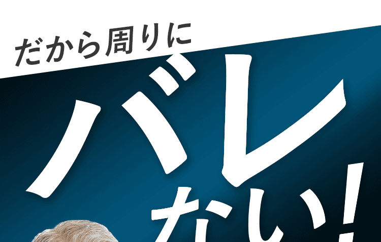 バレない