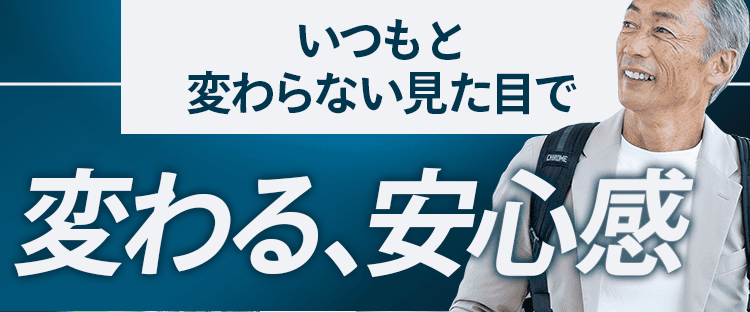 変わる安心感