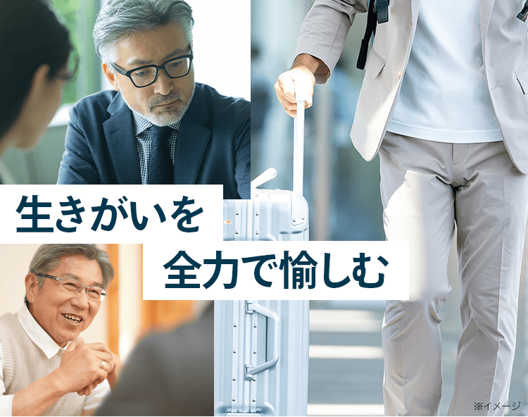 生きがいを愉しむ