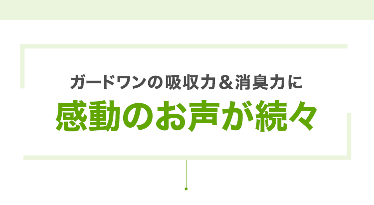 喜びと感動のお声をご紹介