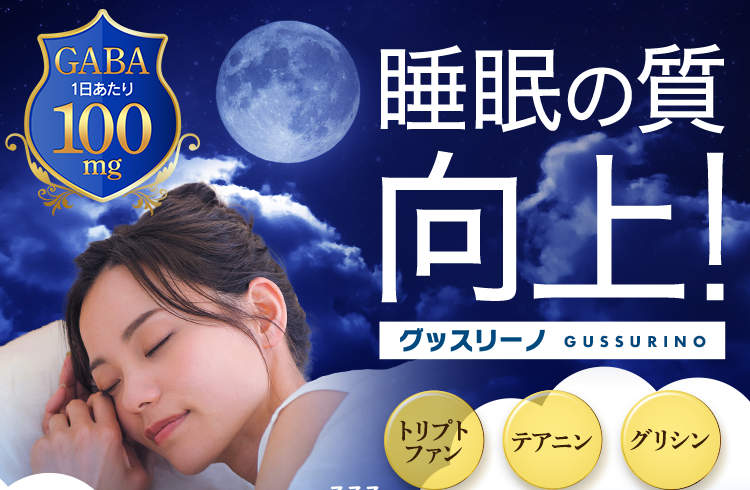 睡眠の質向上！