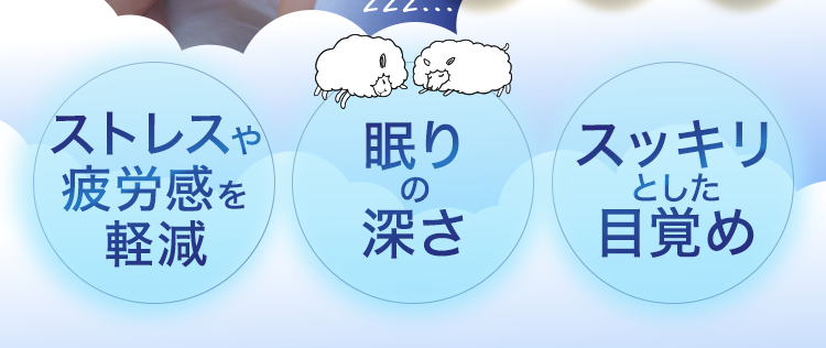 ストレスや疲労感を軽減