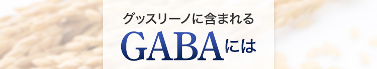 グッスリーノに含まれるGABAには