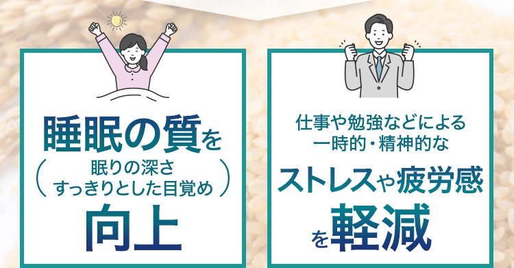 睡眠の質を向上！ストレスや疲労感を軽減