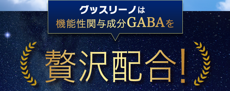 機能性関与成分GABAを贅沢配合