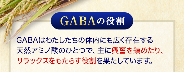 興奮を鎮めたりリラックスをもたらす役割